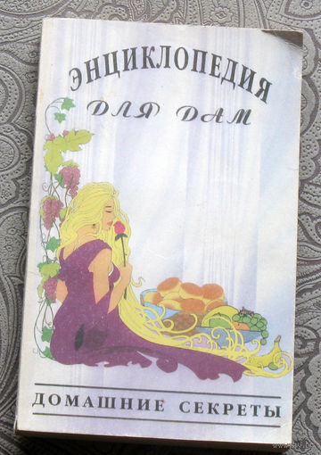 Энциклопедия для дам. Домашние секреты.