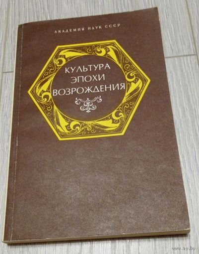 Культура эпохи Возрождения. АН СССР. 1986. 256 стр. Тираж - 43600.