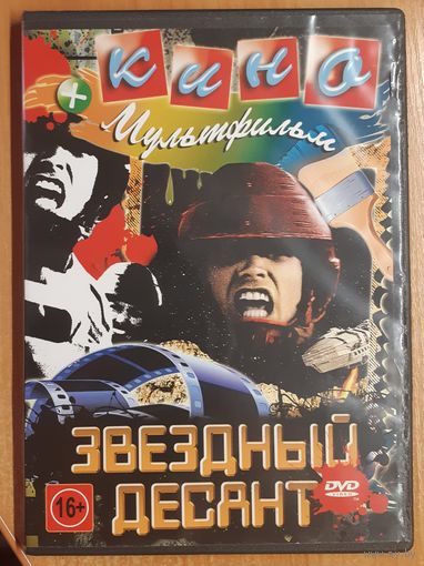 Диск "Звёздный десант" (кинофильмы и мультфильм)