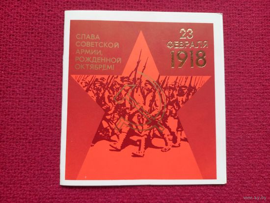 Слава Советской Армии, Рожденной Октябрем! Брижатюк 1987 г. Двойная. Чистая.