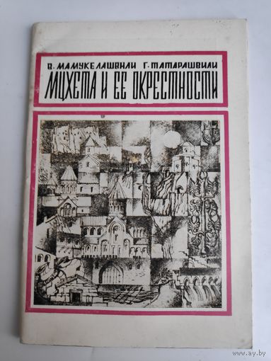 Мцхета и ее окрестности.