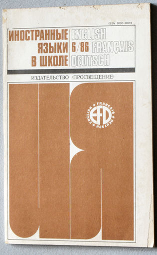 Иностранные языки в школе номер 6 1986