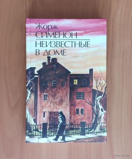 Жорж Сименон Неизвестные в доме