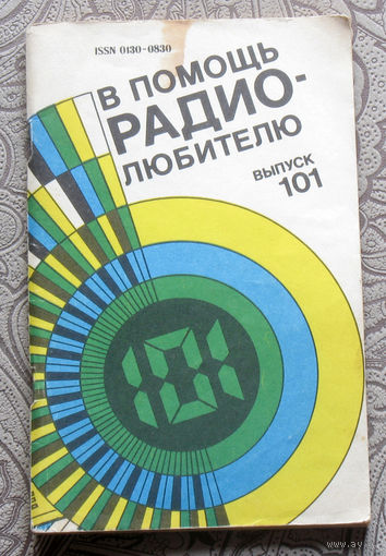 В помощь радиолюбителю. Выпуск 101.