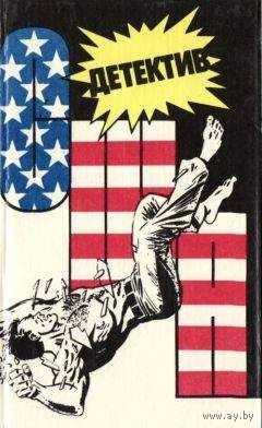 Детектив США. Книга 4.