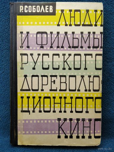 Р. Соболев. Люди и фильмы русского дореволюционного кино.  1961 год