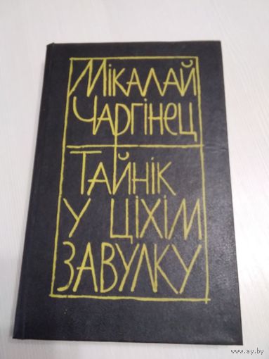 Тайнiк у цiхiм завулку. /70