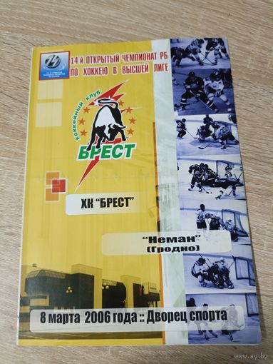 Брест - Неман(Гродно) 08.03.2006