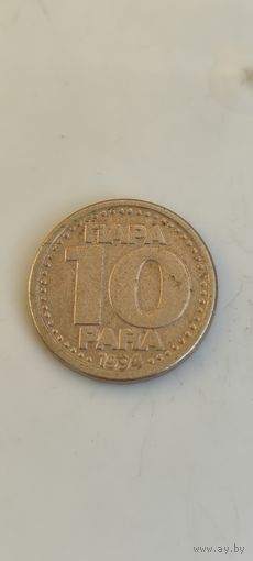 Югославия 10 пара 1994