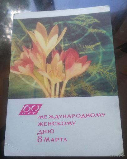 1969 год И.Дергилёв 60 лет 8 марта