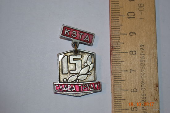 Значок 15 лет КЗТА