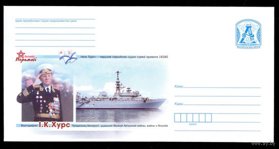 Беларусь 2019 Хурс вице-адмирал война Победа море корабль