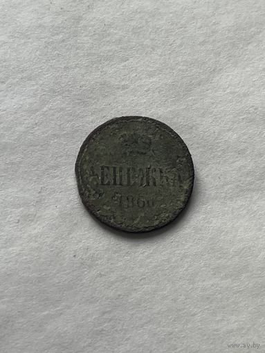 Денежка 1860