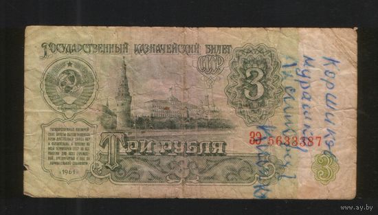 3 рубля серия ЗЭ 5633387 . Возможен обмен