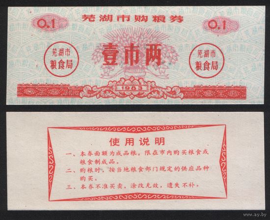 Китай 1983 год Уху прод.талон (продовольствие) на 0,1ед=1лян=50г (рис) (rd04 =