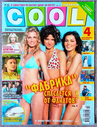 Журнал COOL КУЛ #10,2005. Фабрика, Фред Дёрст, Киану Ривз, Диана Арбенина, Aventura, Орландо Блум, Бритни Спирс, Эминем, Джастин Тимберлейк, Кэтрин Зета-Джонс, Maroon 5, Глюкоза, Evanescence, Корни.