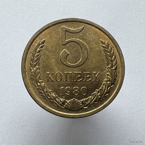 5 копеек 1980 года