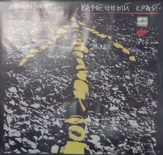 Гр. "Автограф" - Каменный край