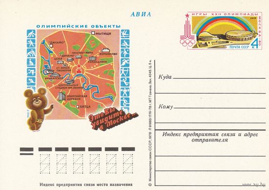 СССР 1978 ПК с ОМ Игры XXII Олимпиады, Москва-80. Олимпийские объекты Москвы (к3)