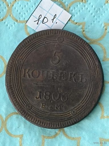 5 копеек 1806
