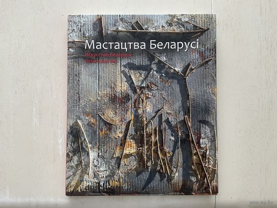 Мастацтва Беларусі.