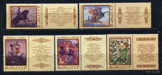 Народный эпос. 1988. Полная серия 5 марок с купонами. Чистые