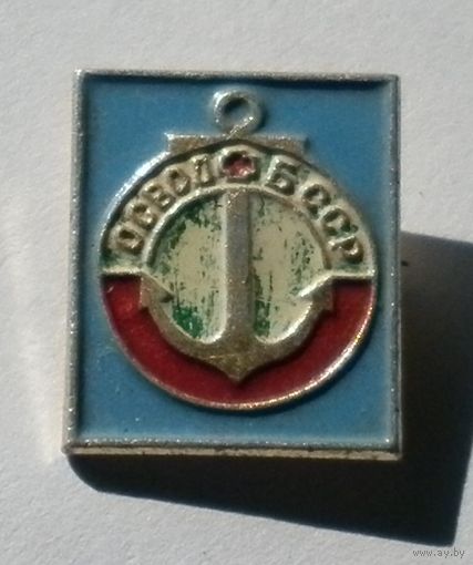 Значок " ОСВОД БССР "