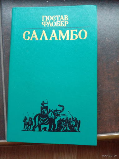 ФЛОБЕР САЛАМБО