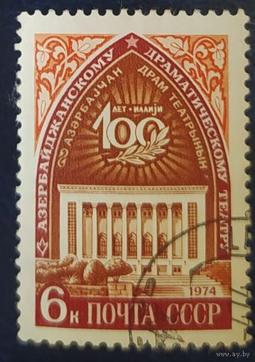 СССР 1974 100л драматическому театру, без клея.