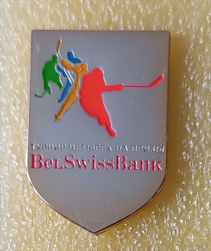 Хоккей Турнир четырех на призы БелСвиссБанк Минск