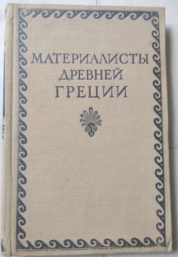 "Материалисты Древней Греции"