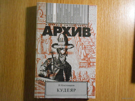 Костомаров Н. И. Кудеяр. Историческая хроника.