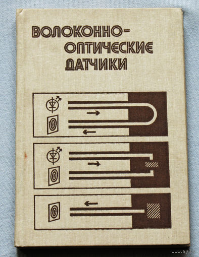 Волоконно-оптические датчики.