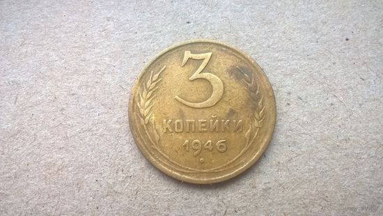 СССР 3 копейки, 1946г. (D-68)