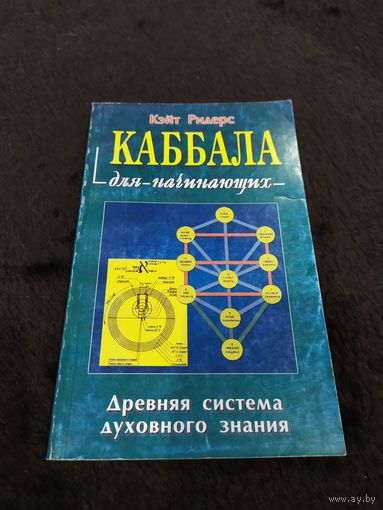 Каббала для начинающих. Древняя система духовного знания.Ридерс Кейт.