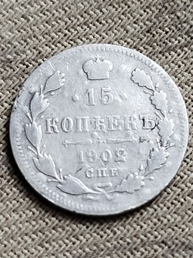 Распродажа - 15 копеек 1902г.,Николай 2