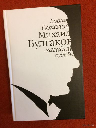 Борис Соколов. Михаил Булгаков: загадки судьбы