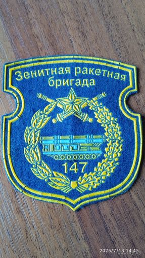 Шеврон 147 ЗРБ