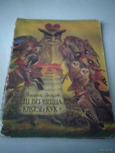 Цi вернецца князь Кук? /56