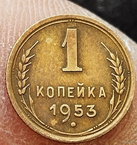 1 копейка 1953 года. С венчиком на солнце