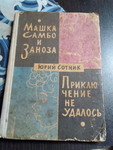 Машка Самбо и Заноза. Приключение не удалось. /21