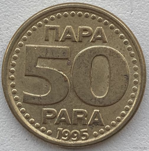 Югославия 50 пара 1995 г.