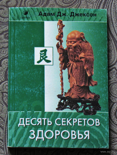Адам Дж.Джексон Десять секретов здоровья.Современная притча о мудрости и здоровье, которая изменит ваша жизнь.