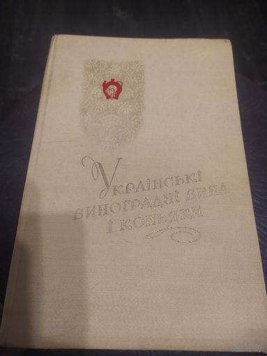 Каталог"Украинские виноградные вина и коньяки"/16