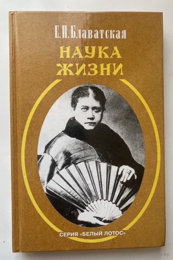 Блаватская Е.П.  Наука жизни. /Серия: Белый лотос  1999г.