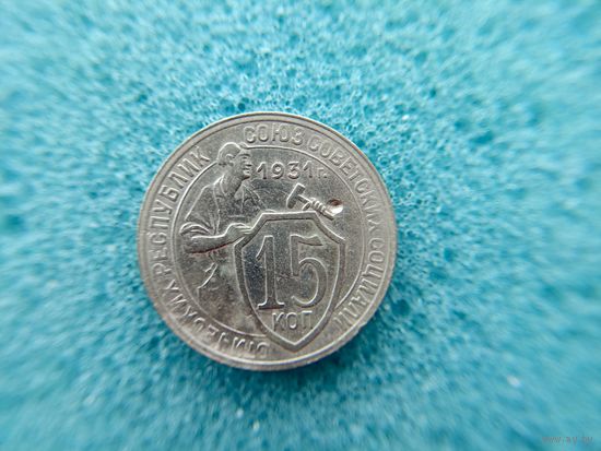 15 копеек 1931