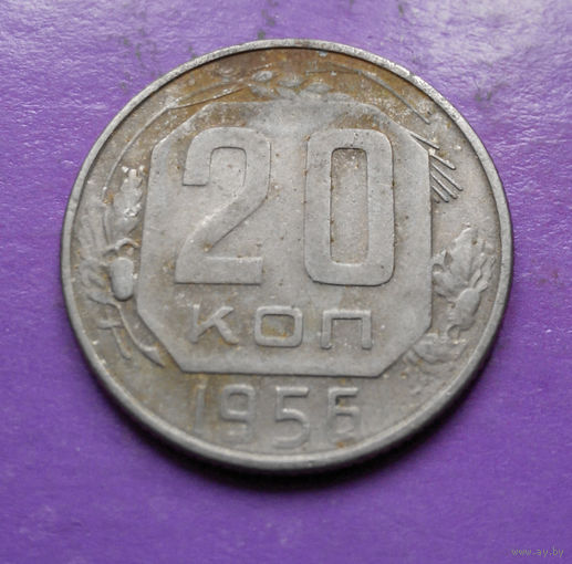 20 копеек 1956 года СССР #16