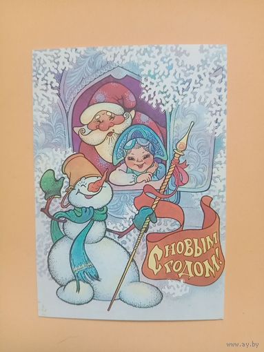 Открытка СССР С Новым годом подписана
