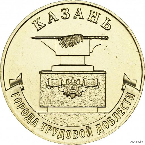 Россия 10 рублей, 2022 Казань UNC