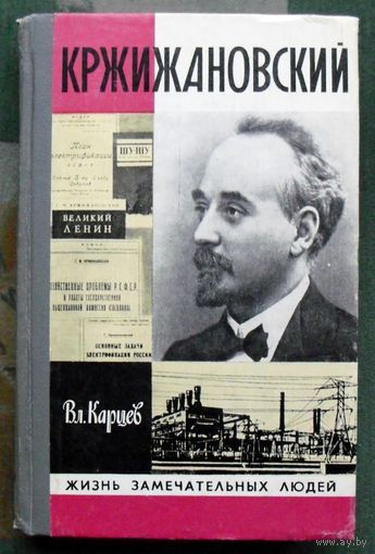 Кржижановский. Вл. Карцев. Серия  ЖЗЛ. 1980.